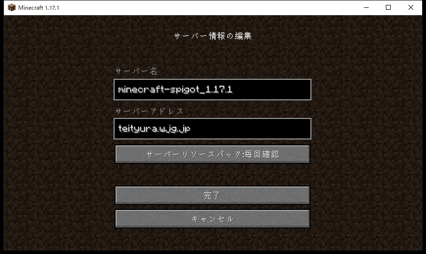 Minecraftサーバの入り方 ていちゅらの備忘録